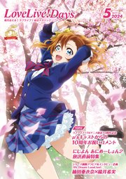 【電子版】LoveLive！Days 2024年5月号