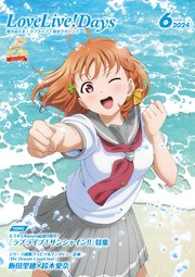 【電子版】LoveLive！Days 2024年6月号
