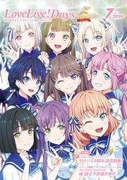 【電子版】LoveLive！Days 2024年7月号