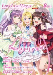 【電子版】LoveLive！Days 2024年8月号
