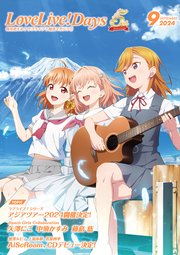 【電子版】LoveLive！Days 2024年9月号