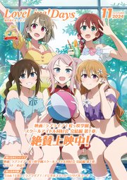 【電子版】LoveLive！Days 2024年11月号