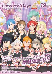 【電子版】LoveLive！Days 2024年12月号
