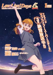 【電子版】LoveLive！Days 2025年1月号