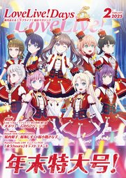 【電子版】LoveLive！Days 2025年2月号
