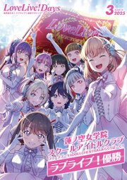 【電子版】LoveLive！Days 2025年3月号