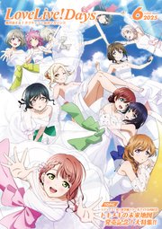 【電子版】LoveLive！Days 2025年6月号