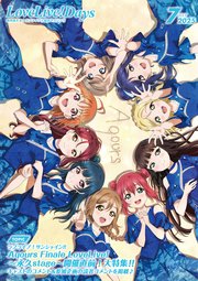 【電子版】LoveLive！Days 2025年7月号