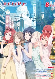 【電子版】LoveLive！Days 2025年8月号
