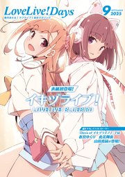 【電子版】LoveLive！Days 2025年9月号