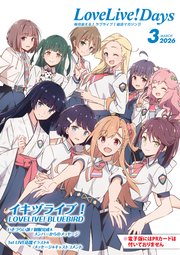 【電子版】LoveLive！Days 2026年3月号