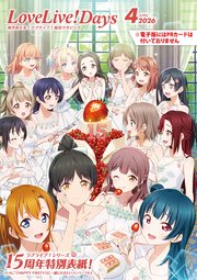 【電子版】LoveLive！Days 2026年4月号