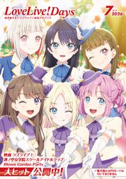 【電子版】LoveLive！Days 2026年7月号