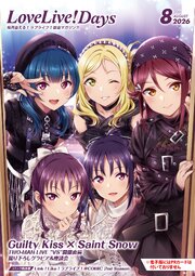 【電子版】LoveLive！Days 2026年8月号