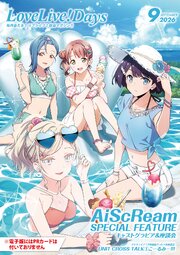 【電子版】LoveLive！Days 2026年9月号