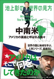 池上彰の世界の見方 中南米 ～アメリカの裏庭と呼ばれる国々～