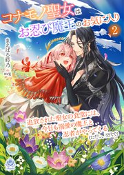 コナモノ聖女はお忍び魔王のお気に入り～追放された聖女の食堂には、今日も溺愛の魔王と忍者がやってくる（ただし、交代で）～2