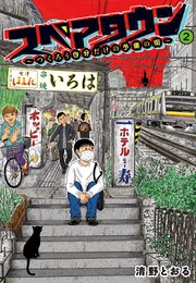 【電子限定カラー写真収録】スペアタウン ～つくろう自分だけの予備の街～ 2