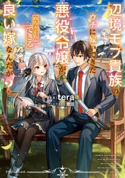 辺境モブ貴族のウチに嫁いできた悪役令嬢が、めちゃくちゃできる良い嫁なんだが？ 表紙