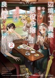 辺境モブ貴族のウチに嫁いできた悪役令嬢が、めちゃくちゃできる良い嫁なんだが？2
