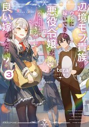 辺境モブ貴族のウチに嫁いできた悪役令嬢が、めちゃくちゃできる良い嫁なんだが？3