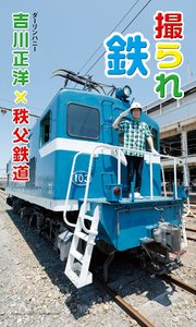 吉川正洋（ダーリンハニー）×秩父鉄道写真集「撮られ鉄」