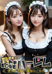 誘惑美女のドキLOVEハーレム ～艷やかメイドの優雅なご奉仕～