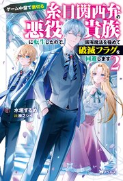 ゲーム中盤で裏切る糸目関西弁の悪役貴族に転生したので、固有魔法を極めて破滅フラグを回避します（ノベル）２巻