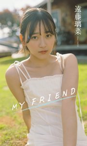 遠藤璃菜写真集「MY FRIEND」