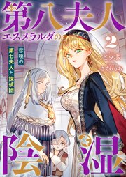第八夫人エスメラルダの陰湿2  悲嘆の第七夫人と探偵団【シーモア限定特典付き】