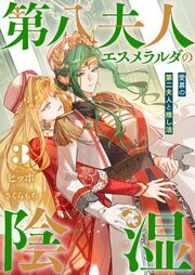 第八夫人エスメラルダの陰湿３　愛慕の第二夫人と推し活【シーモア限定特典付き】