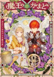 魔王のかまど　ガルハールのパンと麦乙女