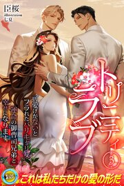トリニティラブ　可愛げがないとフラれたバリキャリ女、運命の御曹司兄弟と幸せになります