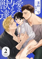 愛を与える獣達
