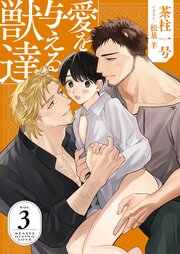 愛を与える獣達