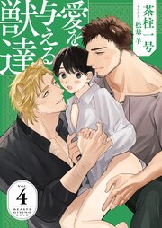愛を与える獣達