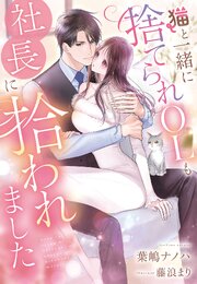猫と一緒に捨てられOLも社長に拾われました