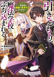 引きこもり、魔法学校にぶち込まれる