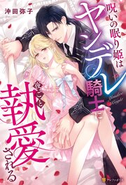 呪いの眠り姫はヤンデレ騎士に夜ごと執愛される