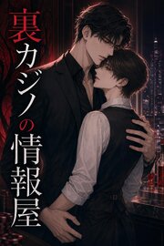 裏カジノの情報屋に拾われたバーテンダーの俺は、なぜか執着されて離してもらえない