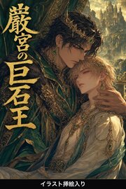 巌宮の巨石王に運命の番と定められたΩの俺は、抗えない（挿絵版）