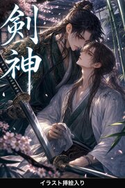 気高きΩの俺は、剣神に番と見初められて堕とされる（挿絵版）