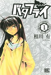 バタフライ