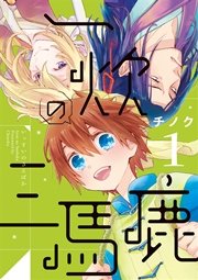 一炊の三馬鹿
