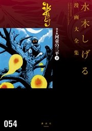 貸本版河童の三平 水木しげる漫画大全集（下）