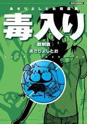 あさりよしとお短篇集 毒入り＜錠剤篇＞
