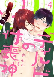 ディルドの付喪神 分冊版 ： 4