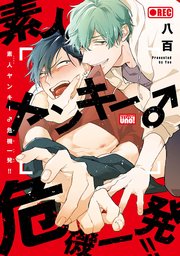素人ヤンキー♂危機一発！！