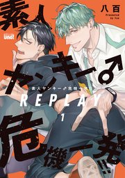 素人ヤンキー♂危機一発！！ REPLAY【コミックシーモア限定特典付き】(1)