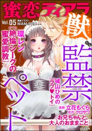 蜜恋ティアラ獣 Vol.5 監禁ペット